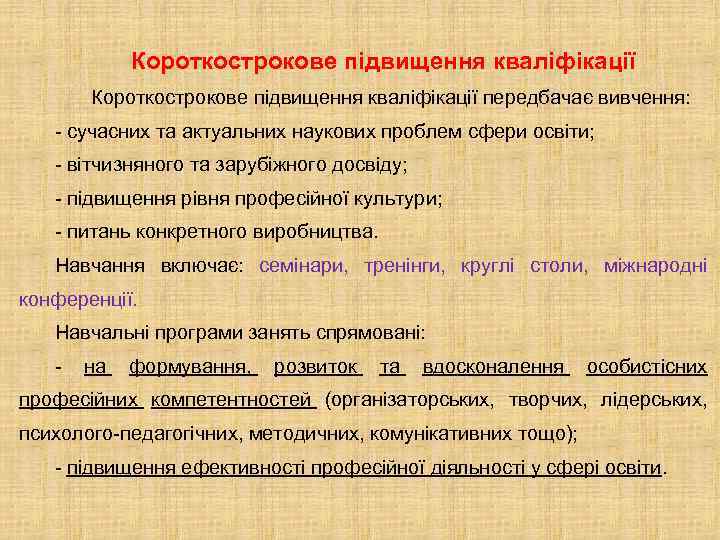 Короткострокове підвищення кваліфікації передбачає вивчення: - сучасних та актуальних наукових проблем сфери освіти; -