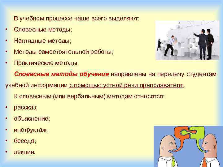 В учебном процессе чаще всего выделяют: • Словесные методы; • Наглядные методы; • Методы