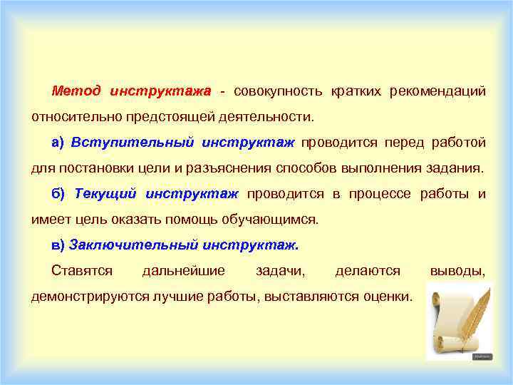 Метод инструктажа совокупность кратких рекомендаций относительно предстоящей деятельности. а) Вступительный инструктаж проводится перед работой