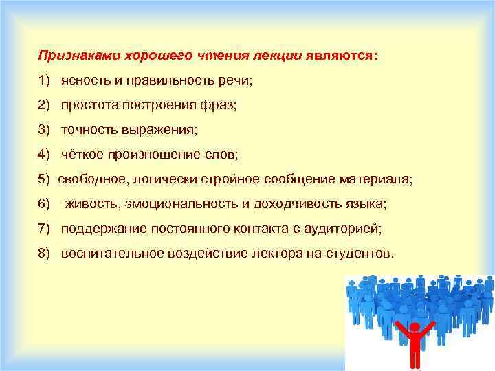 Признаками хорошего чтения лекции являются: 1) ясность и правильность речи; 2) простота построения фраз;