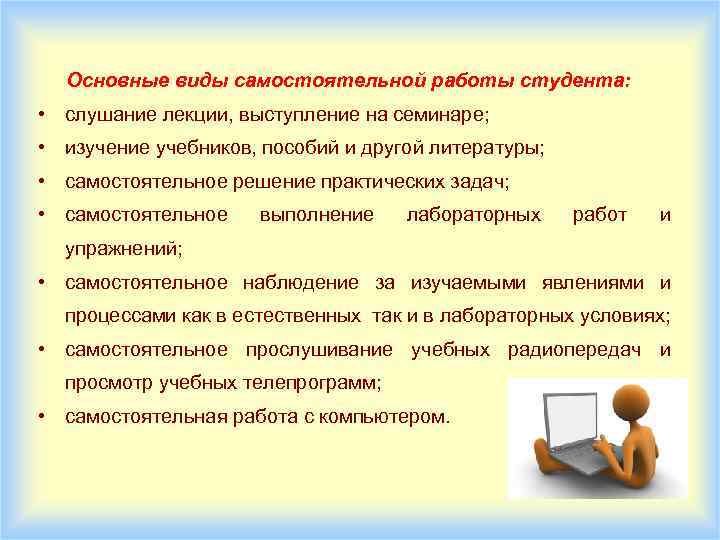 Основные виды самостоятельной работы студента: • слушание лекции, выступление на семинаре; • изучение учебников,