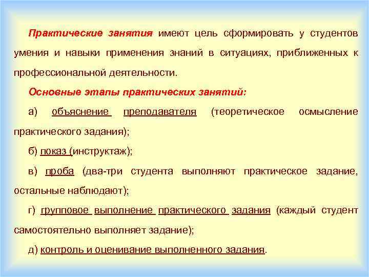 Практические занятия имеют цель сформировать у студентов умения и навыки применения знаний в ситуациях,