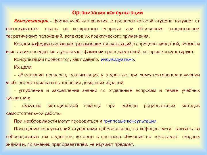 Организация консультаций Консультация форма учебного занятия, в процессе которой студент получает от преподавателя ответы