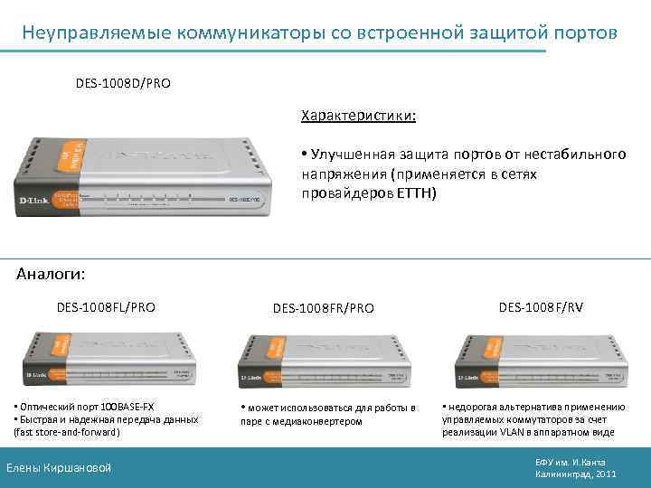 Неуправляемые коммуникаторы со встроенной защитой портов DES-1008 D/PRO Характеристики: • Улучшенная защита портов от