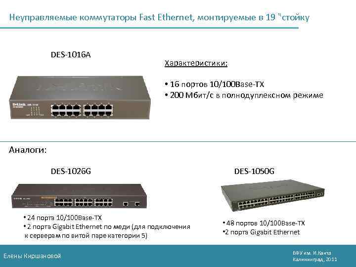 Неуправляемые коммутаторы Fast Ethernet, монтируемые в 19 "стойку DES-1016 A Характеристики: • 16 портов