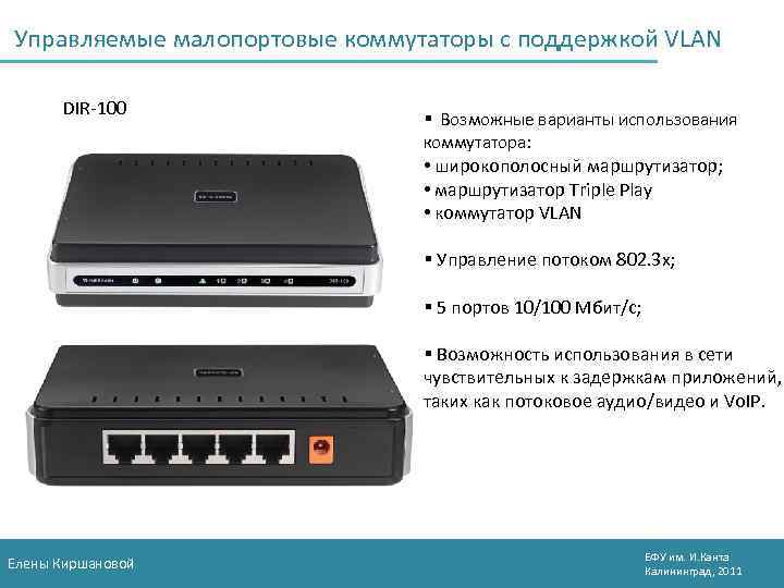 Управляемые малопортовые коммутаторы с поддержкой VLAN DIR-100 § Возможные варианты использования коммутатора: • широкополосный