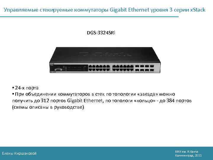 Управляемые стекируемые коммутаторы Gigabit Ethernet уровня 3 серии x. Stack DGS-3324 SRi • 24