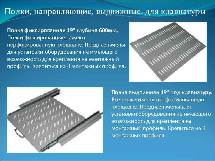 Полки, направляющие, выдвижные, для клавиатуры Полка фиксированная 19" глубина 600 мм. Полки фиксированные. Имеют