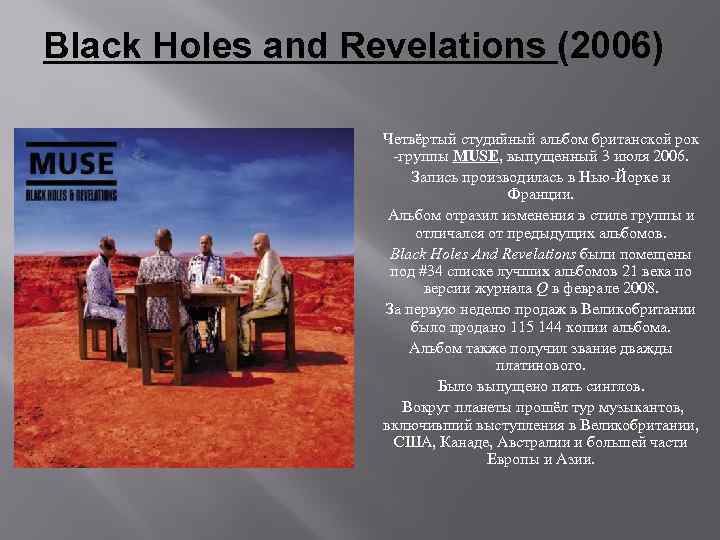 Black Holes and Revelations (2006) Четвёртый студийный альбом британской рок -группы MUSE, выпущенный 3