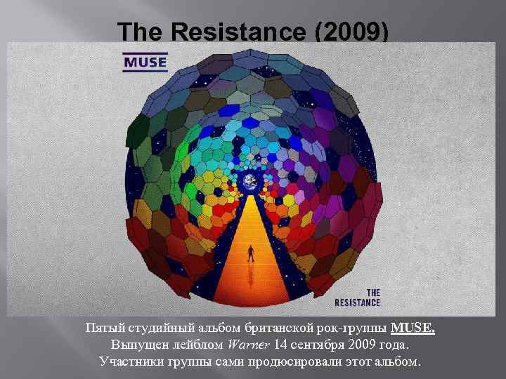 The Resistance (2009) Пятый студийный альбом британской рок-группы MUSE. Выпущен лейблом Warner 14 сентября