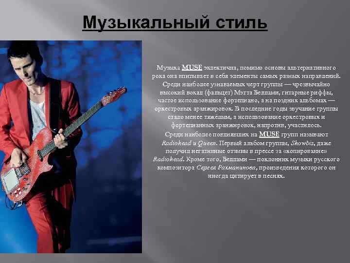 Музыкальный стиль Музыка MUSE эклектична, помимо основы альтернативного рока она впитывает в себя элементы