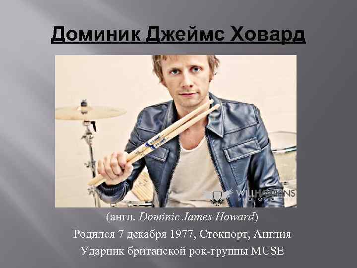 Доминик Джеймс Ховард (англ. Dominic James Howard) Родился 7 декабря 1977, Стокпорт, Англия Ударник