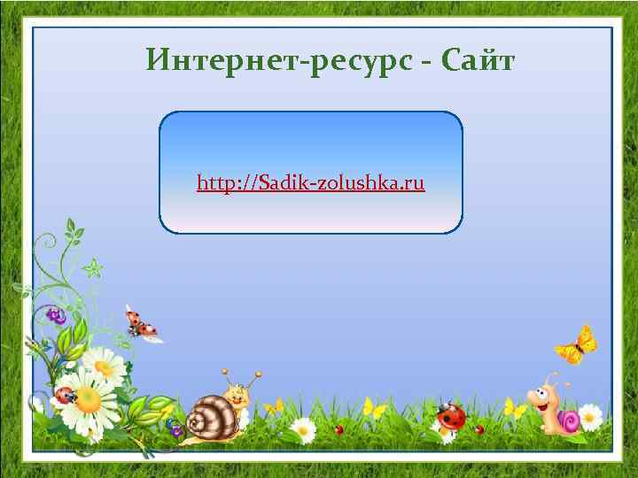 Интернет-ресурс - Сайт http: //Sadik-zolushka. ru 