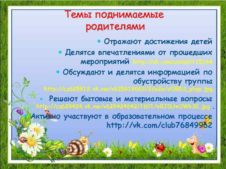 Темы поднимаемые родителями Отражают достижения детей Делятся впечатлениями от прошедших мероприятий http: //vk. com/club