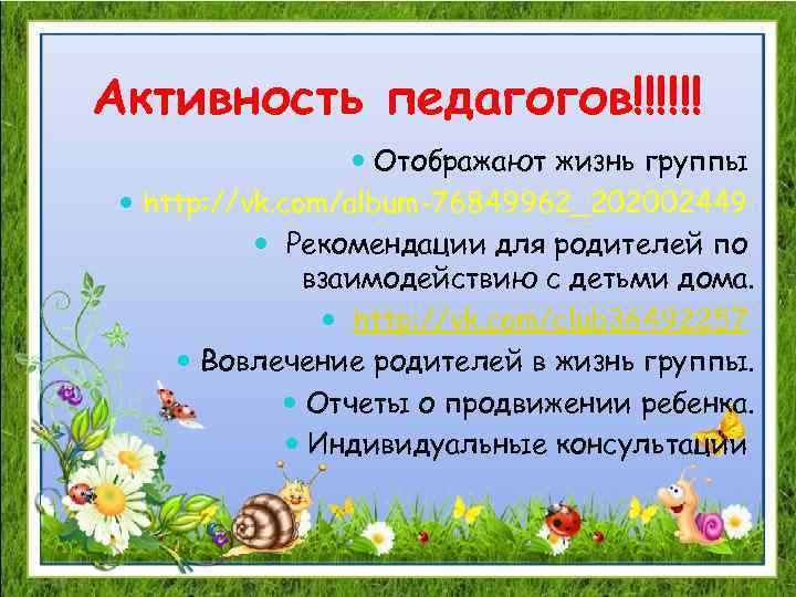 Активность педагогов!!!!!! Отображают жизнь группы http: //vk. com/album-76849962_202002449 Рекомендации для родителей по взаимодействию с