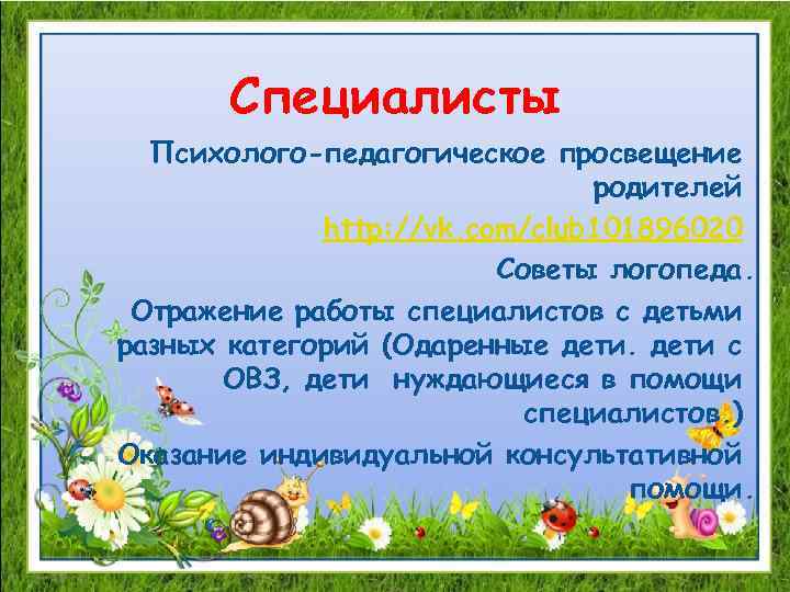Специалисты Психолого-педагогическое просвещение родителей http: //vk. com/club 101896020 Советы логопеда. Отражение работы специалистов с