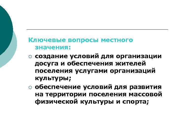 Ключевые вопросы местного значения: ¡ создание условий для организации досуга и обеспечения жителей поселения