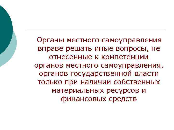 Вопросы отнесенные к компетенции органов. Кадровая политика в органах местного самоуправления. Вправе решать. Мы не вправе решать текст.