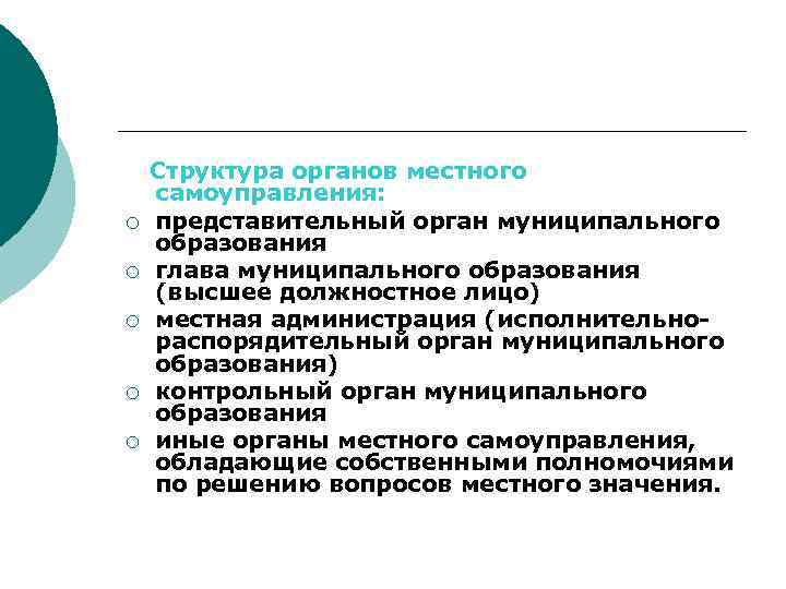 ¡ ¡ ¡ Структура органов местного самоуправления: представительный орган муниципального образования глава муниципального образования