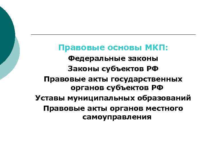 Правовые основы МКП: Федеральные законы Законы субъектов РФ Правовые акты государственных органов субъектов РФ