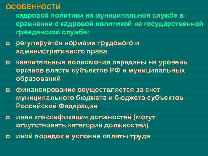 ОСОБЕННОСТИ кадровой политики на муниципальной службе в сравнении с кадровой политикой на государственной гражданской