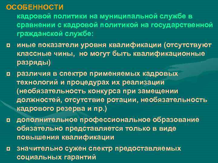 Государственную кадровую службу. Особенности кадровой политики. Особенности государственной кадровой политики. Особенности кадровой политики на муниципальной службе. Кадровая политика особенности.