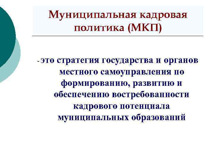 Муниципальная кадровая политика (МКП) - это стратегия государства и органов местного самоуправления по формированию,