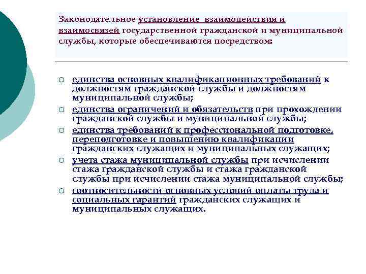 Законодательное установление взаимодействия и взаимосвязей государственной гражданской и муниципальной службы, которые обеспечиваются посредством: ¡