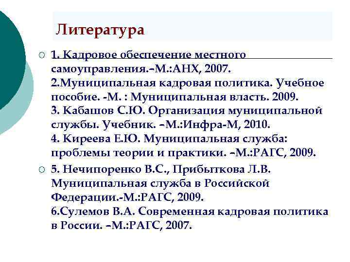 Литература ¡ ¡ 1. Кадровое обеспечение местного самоуправления. –М. : АНХ, 2007. 2. Муниципальная