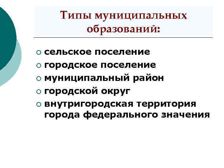 Типы муниципальных образований: сельское поселение ¡ городское поселение ¡ муниципальный район ¡ городской округ
