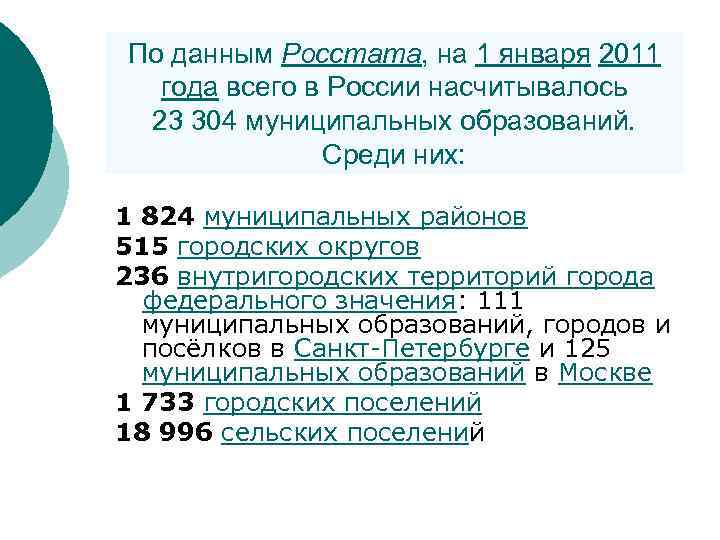 По данным Росстата, на 1 января 2011 года всего в России насчитывалось 23 304