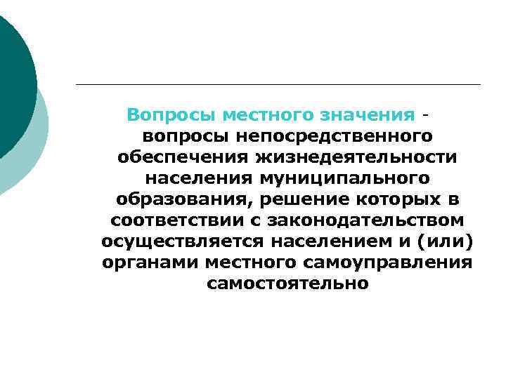 Вопросы местного значения вопросы непосредственного обеспечения жизнедеятельности населения муниципального образования, решение которых в соответствии