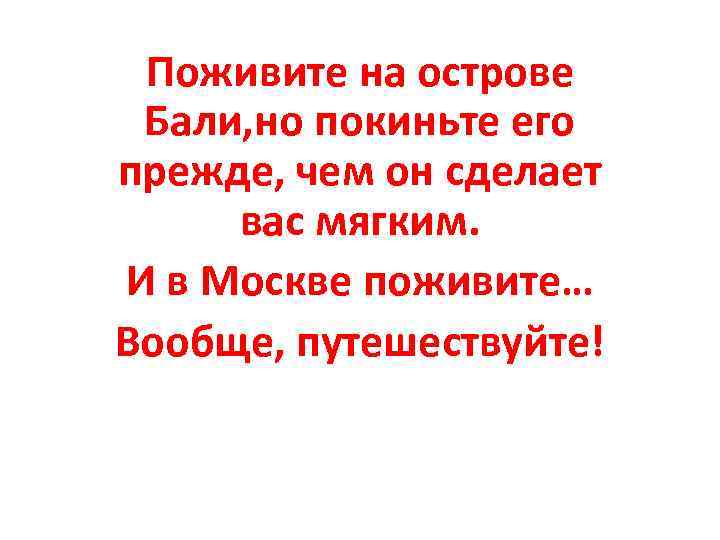 Поживите на острове Бали, но покиньте его прежде, чем он сделает вас мягким. И