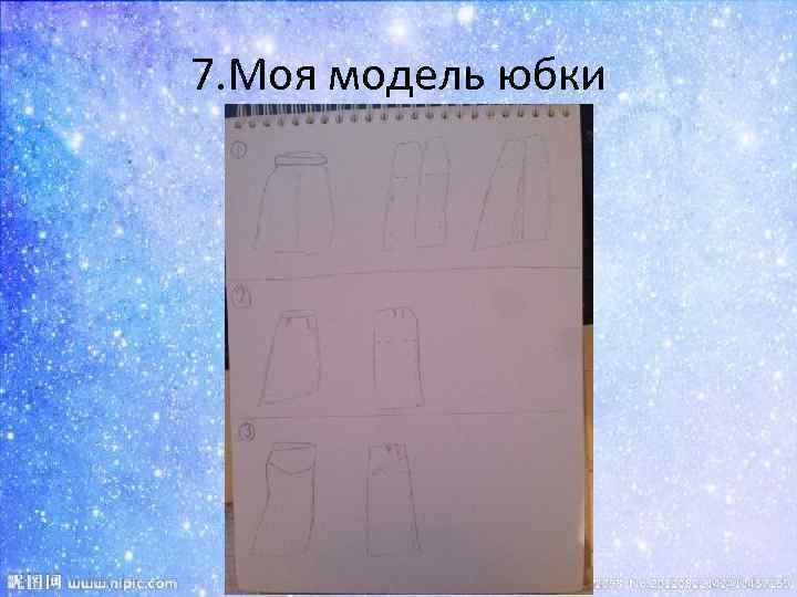 7. Моя модель юбки 