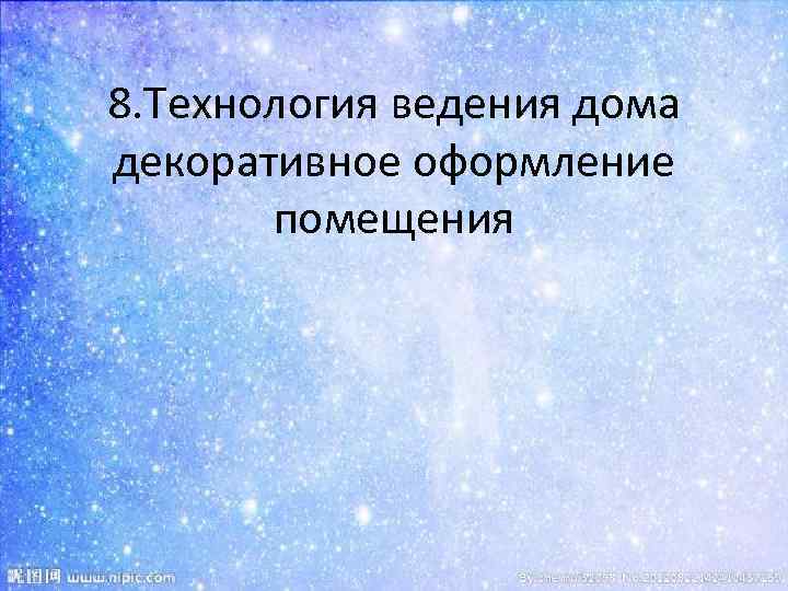 8. Технология ведения дома декоративное оформление помещения 