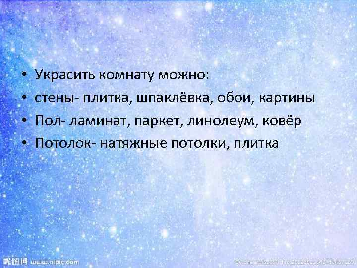  • • Украсить комнату можно: стены- плитка, шпаклёвка, обои, картины Пол- ламинат, паркет,