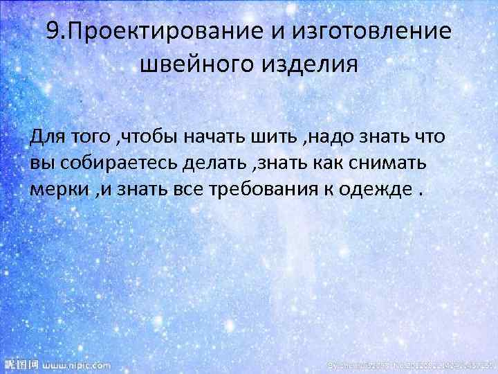 9. Проектирование и изготовление швейного изделия Для того , чтобы начать шить , надо