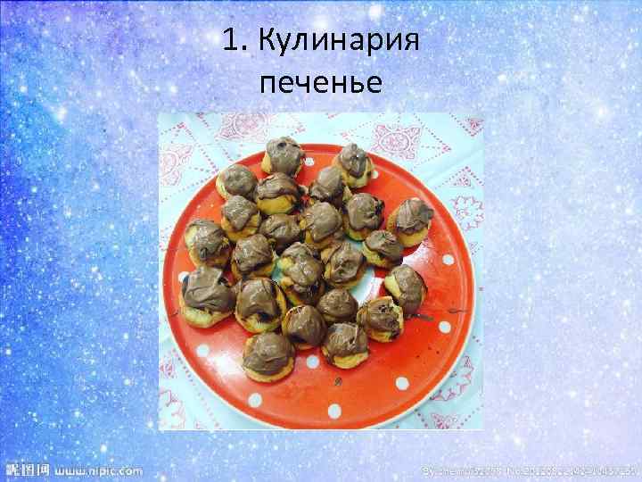 1. Кулинария печенье 