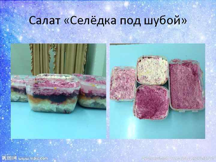 Салат «Селёдка под шубой» 