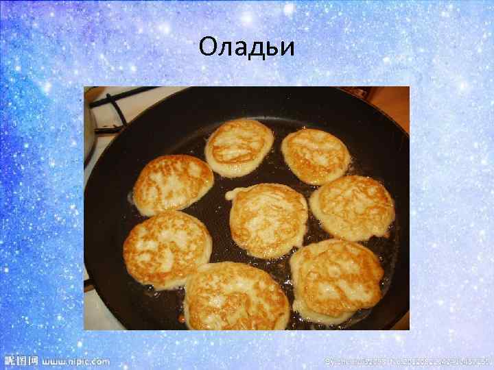 Оладьи 