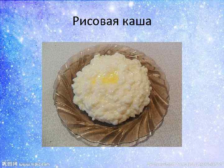 Рисовая каша 