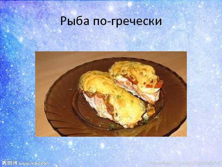 Рыба по-гречески 