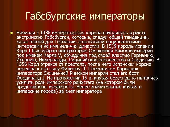 Габсбургские императоры l Начиная с 1438 императорская корона находилась в руках австрийских Габсбургов, которые,