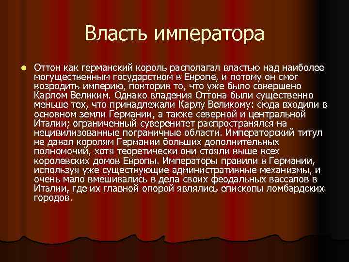 Власть императора l Оттон как германский король располагал властью над наиболее могущественным государством в