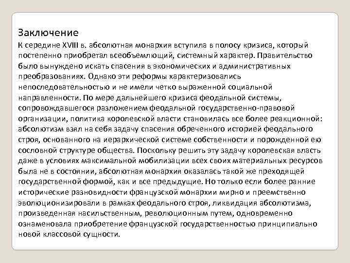 Заключение К середине XVIII в. абсолютная монархия вступила в полосу кризиса, который постепенно приобретал