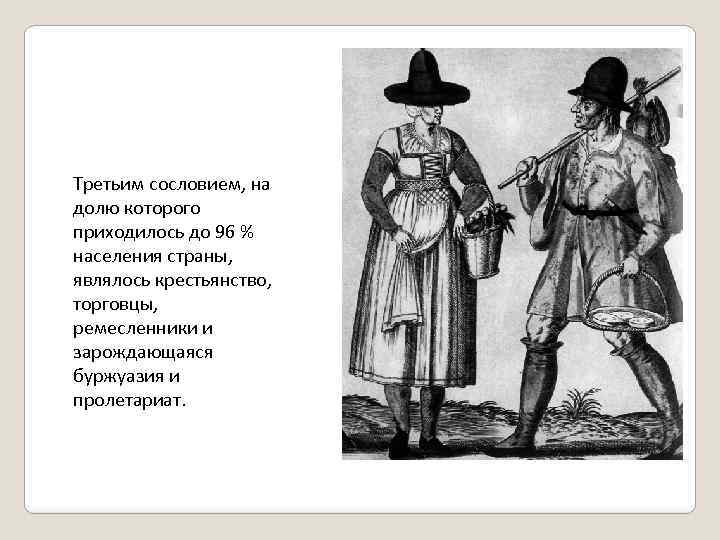 Какое сословие было 3. Третье сословие во Франции 18 века.