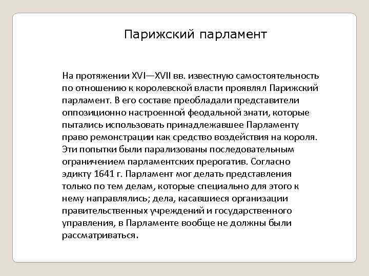 Парижский парламент На протяжении XVI—XVII вв. известную самостоятельность по отношению к королевской власти проявлял