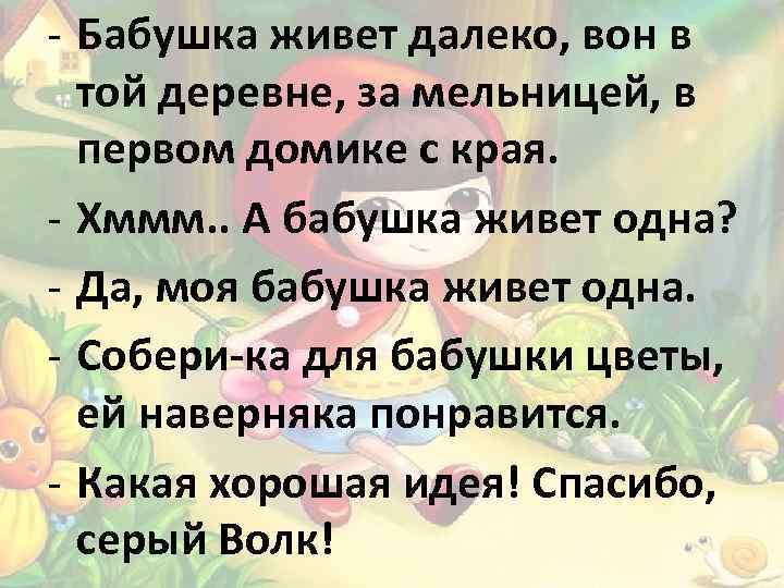- Бабушка живет далеко, вон в той деревне, за мельницей, в первом домике с