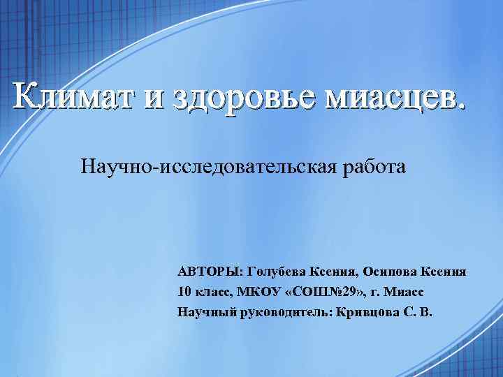 Климат и здоровье миасцев. Научно-исследовательская работа АВТОРЫ: Голубева Ксения, Осипова Ксения 10 класс, МКОУ