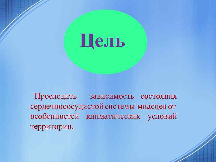 Цель Проследить зависимость состояния сердечнососудистой системы миасцев от особенностей климатических условий территории. 